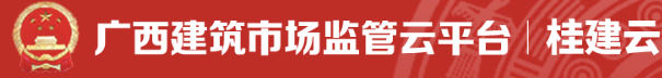 廣西建筑市場監(jiān)管云平臺(tái)